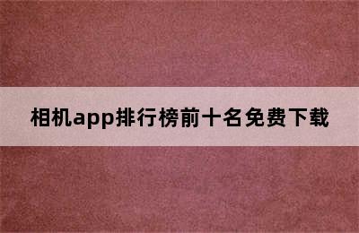 相机app排行榜前十名免费下载