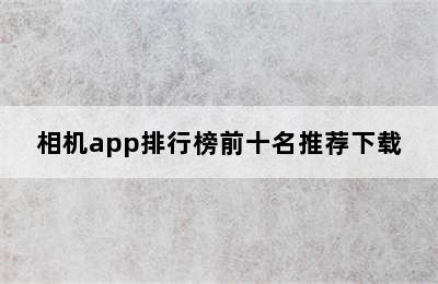 相机app排行榜前十名推荐下载