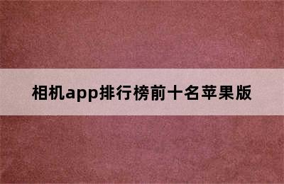 相机app排行榜前十名苹果版