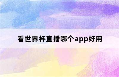 看世界杯直播哪个app好用