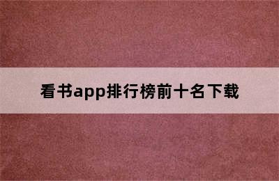 看书app排行榜前十名下载