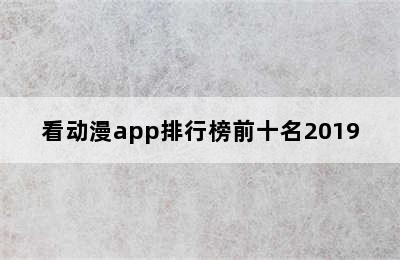 看动漫app排行榜前十名2019