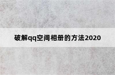 破解qq空间相册的方法2020