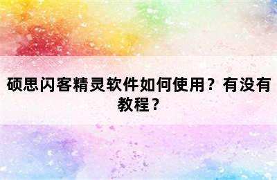 硕思闪客精灵软件如何使用？有没有教程？