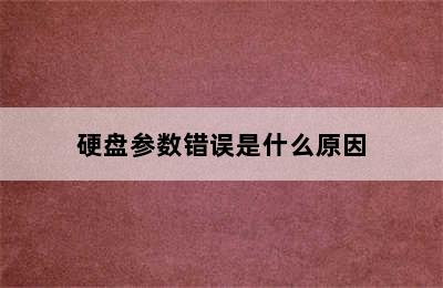 硬盘参数错误是什么原因