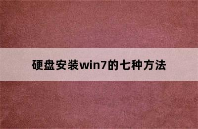 硬盘安装win7的七种方法