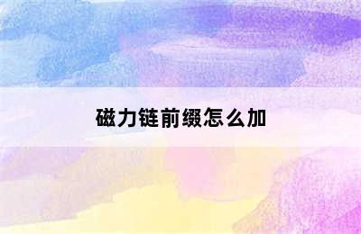 磁力链前缀怎么加