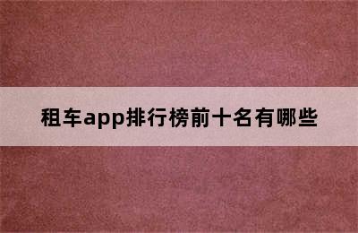 租车app排行榜前十名有哪些