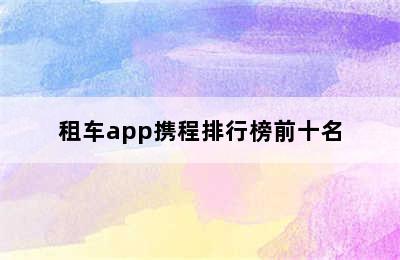 租车app携程排行榜前十名