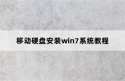 移动硬盘安装win7系统教程