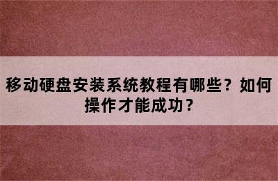 移动硬盘安装系统教程有哪些？如何操作才能成功？