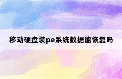 移动硬盘装pe系统数据能恢复吗