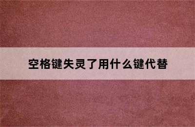 空格键失灵了用什么键代替