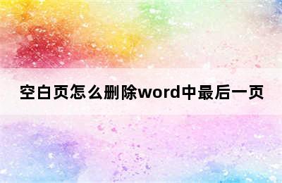 空白页怎么删除word中最后一页