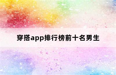 穿搭app排行榜前十名男生