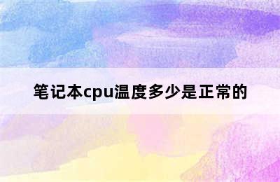 笔记本cpu温度多少是正常的