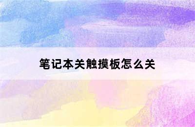 笔记本关触摸板怎么关