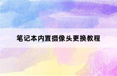 笔记本内置摄像头更换教程