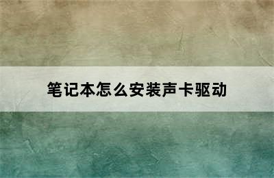 笔记本怎么安装声卡驱动