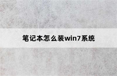 笔记本怎么装win7系统