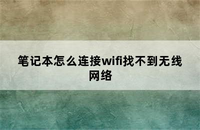 笔记本怎么连接wifi找不到无线网络