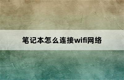 笔记本怎么连接wifi网络