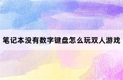 笔记本没有数字键盘怎么玩双人游戏