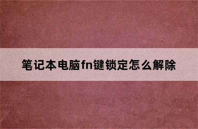 笔记本电脑fn键锁定怎么解除