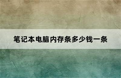 笔记本电脑内存条多少钱一条