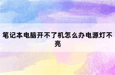 笔记本电脑开不了机怎么办电源灯不亮