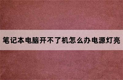 笔记本电脑开不了机怎么办电源灯亮