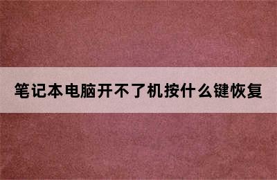 笔记本电脑开不了机按什么键恢复