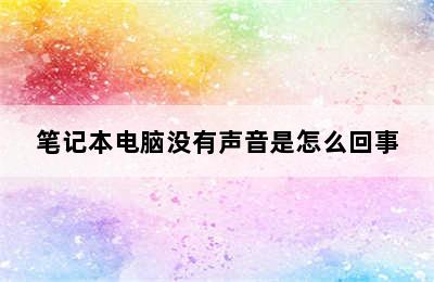 笔记本电脑没有声音是怎么回事