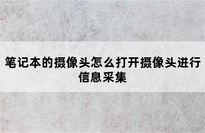 笔记本的摄像头怎么打开摄像头进行信息采集