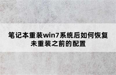 笔记本重装win7系统后如何恢复未重装之前的配置