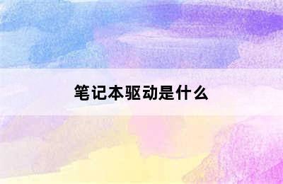 笔记本驱动是什么