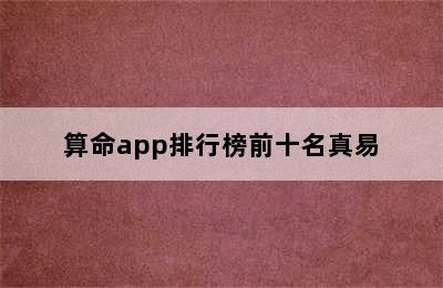 算命app排行榜前十名真易