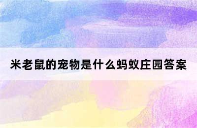 米老鼠的宠物是什么蚂蚁庄园答案