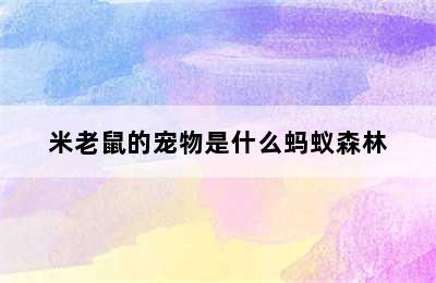 米老鼠的宠物是什么蚂蚁森林