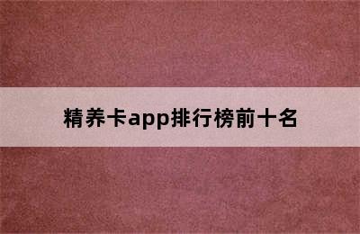 精养卡app排行榜前十名