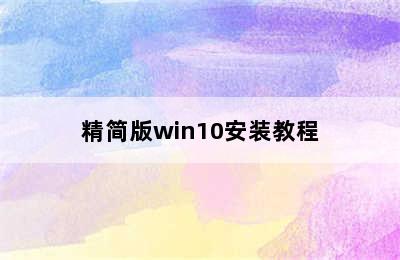 精简版win10安装教程