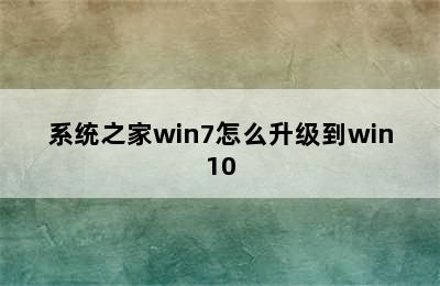 系统之家win7怎么升级到win10