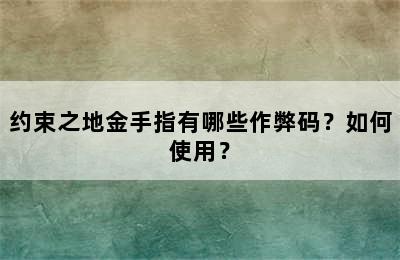 约束之地金手指有哪些作弊码？如何使用？