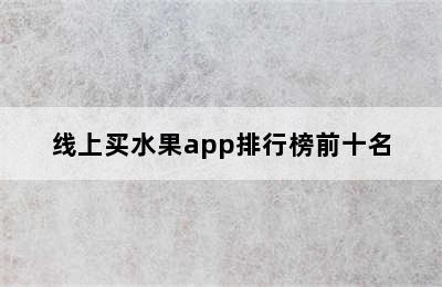 线上买水果app排行榜前十名