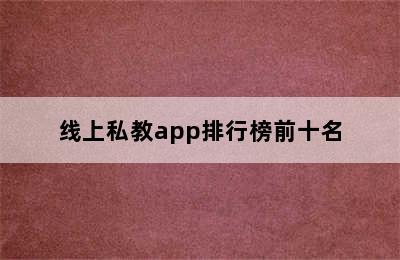 线上私教app排行榜前十名