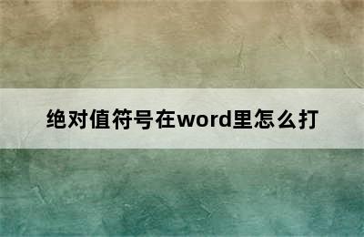 绝对值符号在word里怎么打