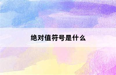 绝对值符号是什么