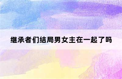 继承者们结局男女主在一起了吗