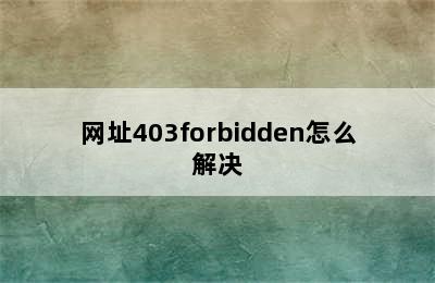 网址403forbidden怎么解决