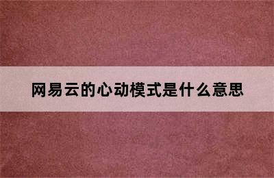 网易云的心动模式是什么意思